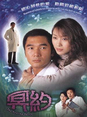 Cuộc Hẹn Nghiệt Ngã  - The Healing Spirit