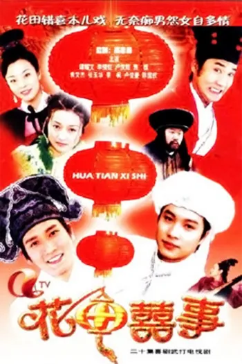 Hoa Điền Hỷ Sự