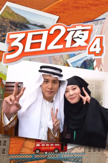 3 Ngày 2 Đêm Mùa 4