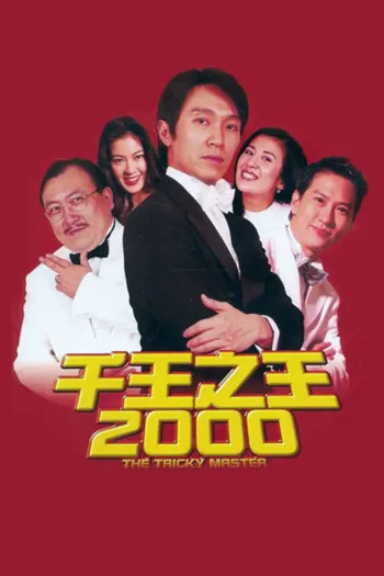Bịp Vương 2000