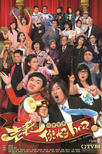  Anh Họ, Anh Được Lắm