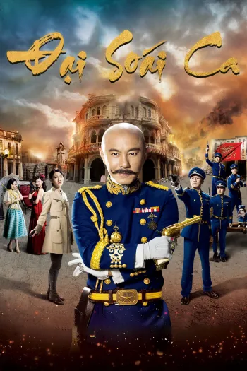 Đại Soái Ca