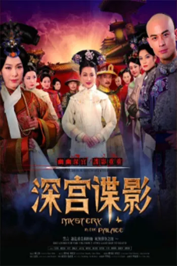 Thâm Cung Điệp Ảnh 