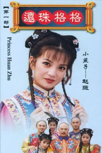 Hoàn Châu Cách Cách 1
