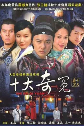 Thập Đại Kì Án