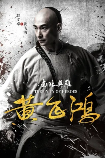Hoàng Phi Hồng Nam Bắc Anh Hùng