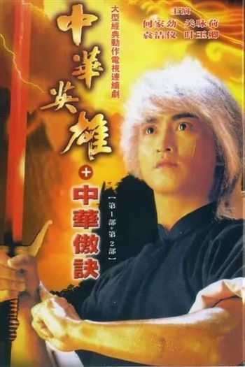 Trung Hoa Anh Hùng