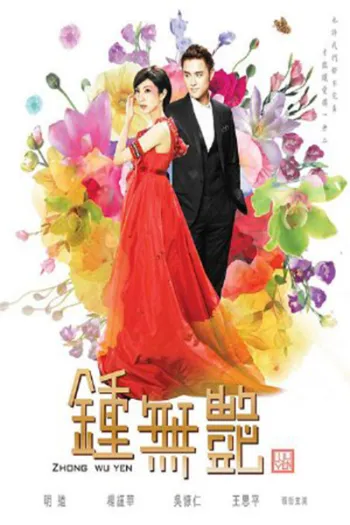 Tân Chung Vô Diệm 